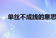 單絲不成線的意思（單絲不成線的含義）