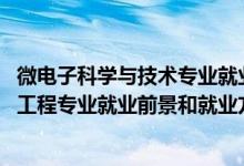 微電子科學與技術(shù)專業(yè)就業(yè)前景分析（2022年微電子科學與工程專業(yè)就業(yè)前景和就業(yè)方向分析）