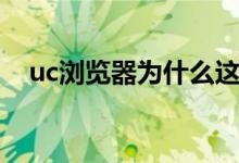 uc瀏覽器為什么這么多人用（uc什么梗）