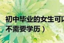初中畢業(yè)的女生可以上演員學(xué)校嗎（演員學(xué)校不需要學(xué)歷）