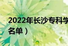 2022年長沙?？茖W校有哪些（最新高職院校名單）