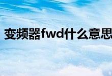 變頻器fwd什么意思（變頻器fwd什么意思）