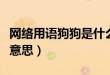 網(wǎng)絡用語狗狗是什么意思（狗子網(wǎng)絡用語什么意思）