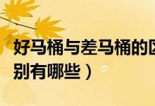 好馬桶與差馬桶的區(qū)別（好馬桶與差馬桶的區(qū)別有哪些）