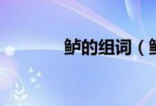 鱸的組詞（鱸的組詞有哪些）