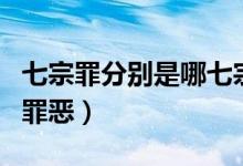 七宗罪分別是哪七宗罪(七宗罪都包括哪七種罪惡)