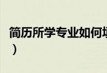簡歷所學(xué)專業(yè)如何填寫(簡歷所學(xué)專業(yè)怎么填)