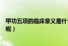 甲功五項的臨床意義是什么呢（甲功五項的臨床意義是什么呢）