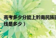 高考多少分能上黔南民族醫(yī)學(xué)高等專科學(xué)校（2021錄取分?jǐn)?shù)線是多少）