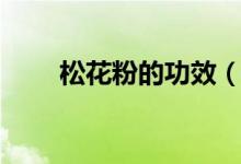 松花粉的功效（松花粉有這些功效）