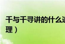 千與千尋講的什么道理（千與千尋講的什么道理）