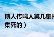 博人傳鳴人第幾集打大筒木（博人傳鳴人第幾集死的）