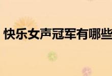 快樂女聲冠軍有哪些（快樂女聲冠軍的簡介）