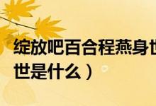 綻放吧百合程燕身世公開(kāi)(綻放吧百合程燕身世是什么)