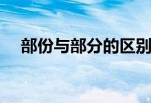 部份與部分的區(qū)別（部份與部分的區(qū)別）