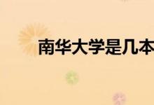 南華大學是幾本（南華大學是幾本）