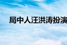 局中人汪洪濤扮演者（刑瀚卿個(gè)人簡介）