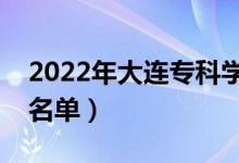 2022年大連?？茖W(xué)校有哪些（最新高職院校名單）