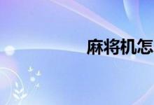 麻將機怎么調108張牌