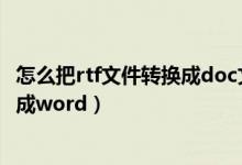 怎么把rtf文件轉(zhuǎn)換成doc文件（rtf是什么格式的文件怎么轉(zhuǎn)成word）