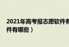 2021年高考報(bào)志愿軟件有哪些（2022免費(fèi)高考志愿填報(bào)軟件有哪些）