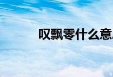 嘆飄零什么意思（tpl什么意思）