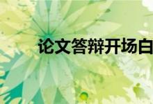 論文答辯開場白（答辯開場白范文）