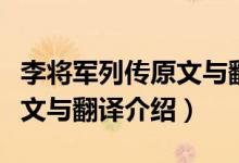 李將軍列傳原文與翻譯（司馬遷李將軍列傳原文與翻譯介紹）
