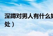 深蹲對男人有什么好處(深蹲對男人有什么好處)