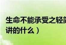 生命不能承受之輕簡介（生命中不能承受之輕講的什么）