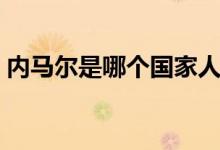 內(nèi)馬爾是哪個國家人（內(nèi)馬爾是哪個球隊(duì)的）