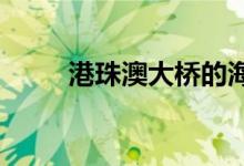 港珠澳大橋的海底隧道長多少公里