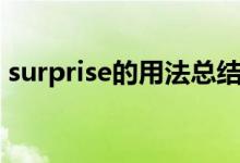surprise的用法總結初中（surprise的用法）