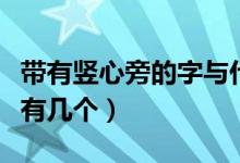 帶有豎心旁的字與什么有關(guān)（帶有豎心旁的字有幾個(gè)）