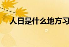 人日是什么地方習(xí)俗（人日是什么節(jié)日）