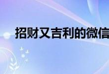 招財(cái)又吉利的微信名字（這些名字上榜）