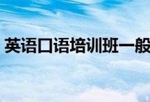 英語口語培訓班一般要多少錢（價格是多少）