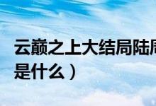 云巔之上大結(jié)局陸周和簡兮（云巔之上大結(jié)局是什么）