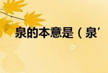 泉的本意是（泉’的含義的意思是什么）