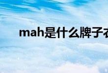 mah是什么牌子衣服（mah是毫安嗎）