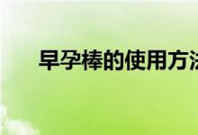 早孕棒的使用方法（應(yīng)該怎么使用呢）
