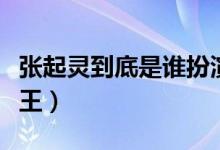 張起靈到底是誰扮演的（張起靈到底是誰粽子王）