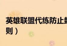 英雄聯(lián)盟代練防止封號（英雄聯(lián)盟代練封號規(guī)則）
