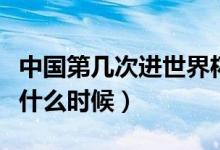 中國第幾次進(jìn)世界杯（中國第一次進(jìn)入世界杯什么時(shí)候）