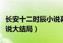 長安十二時辰小說幕后黑手（長安十二時辰小說大結局）