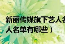 新麗傳媒旗下藝人名單李沁（新麗傳媒旗下藝人名單有哪些）