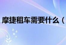 摩捷租車需要什么（摩捷租車需要什么條件）