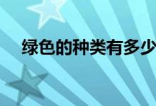 綠色的種類有多少（綠色的種類及色卡）