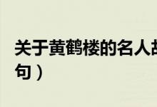 關(guān)于黃鶴樓的名人故事（關(guān)于黃鶴樓的名言名句）