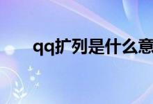 qq擴列是什么意思（qq擴列是什么）